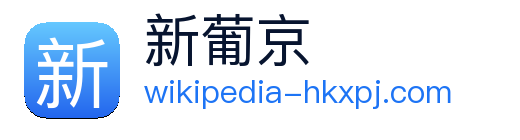 新葡京 Logo